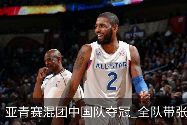 亚青赛混团中国队夺冠 全队带张志杰球衣上领奖台