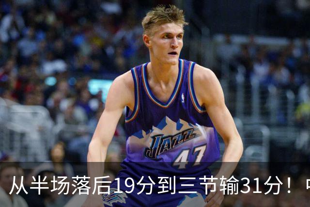 从半场落后19分到三节输31分！中国男篮一溃千里，郭士强束手无策，赶紧下课！