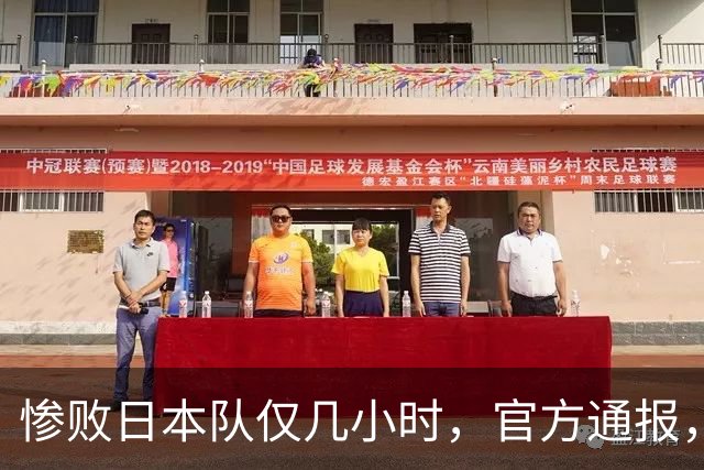 惨败日本队仅几小时，官方通报，胡明轩承认不足，郭士强上热搜