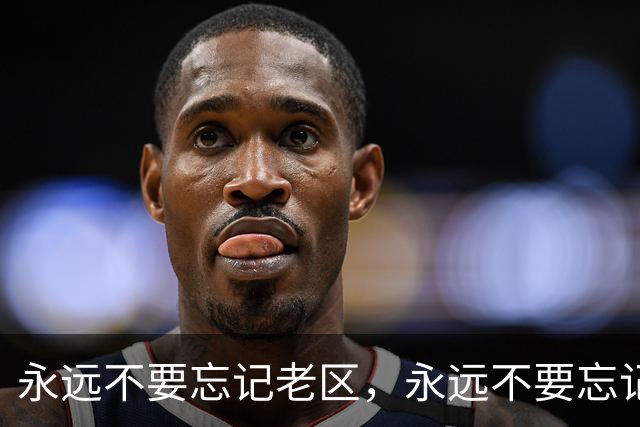 永远不要忘记老区，永远不要忘记老区人民